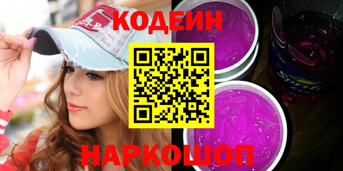 Кодеиновый сироп Lean Purple Drank  Codein напиток Lean (лин)  Вход с VPN  Мелеуз 